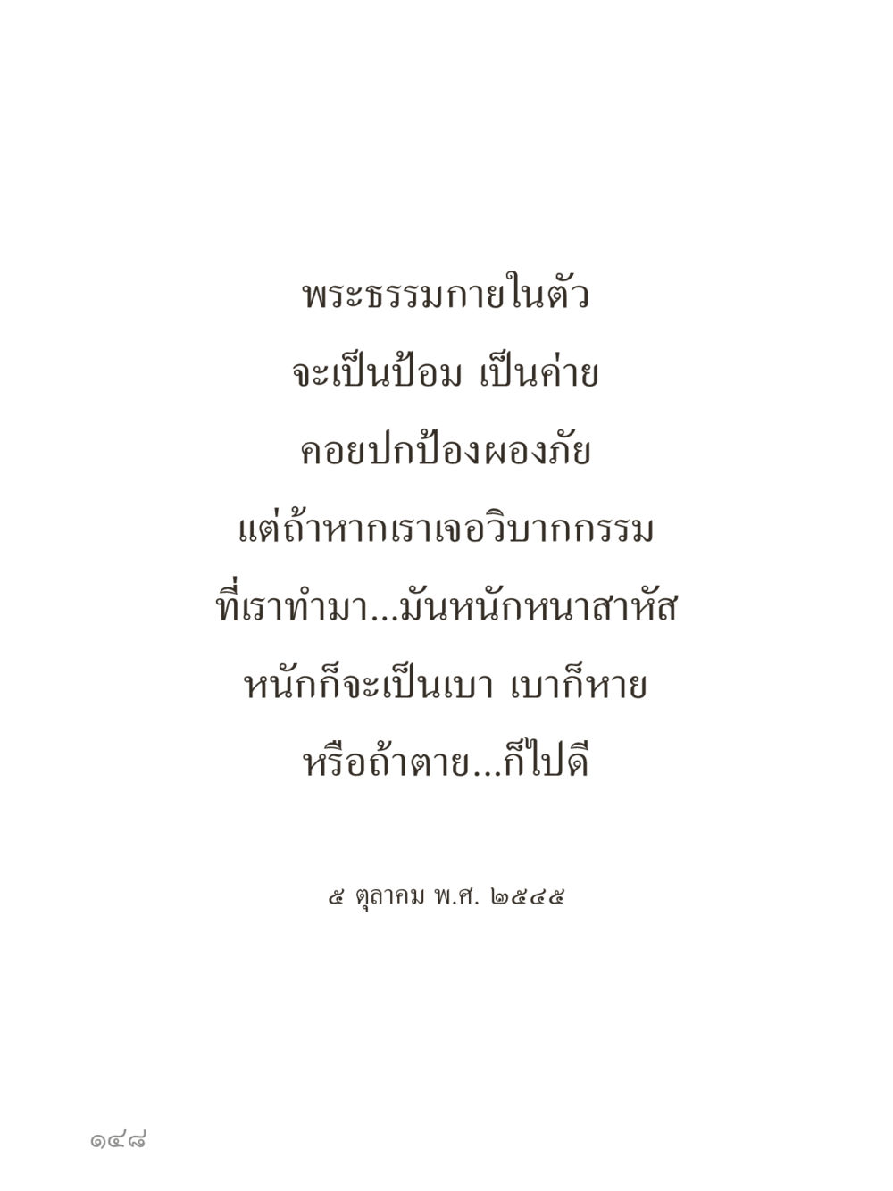 null คำไม่เล็กของคุณครูไม่ใหญ่ (มินิ) เล่ม 1 (บุญเท่านั้นเป็นที่พึ่ง) หน้า 148