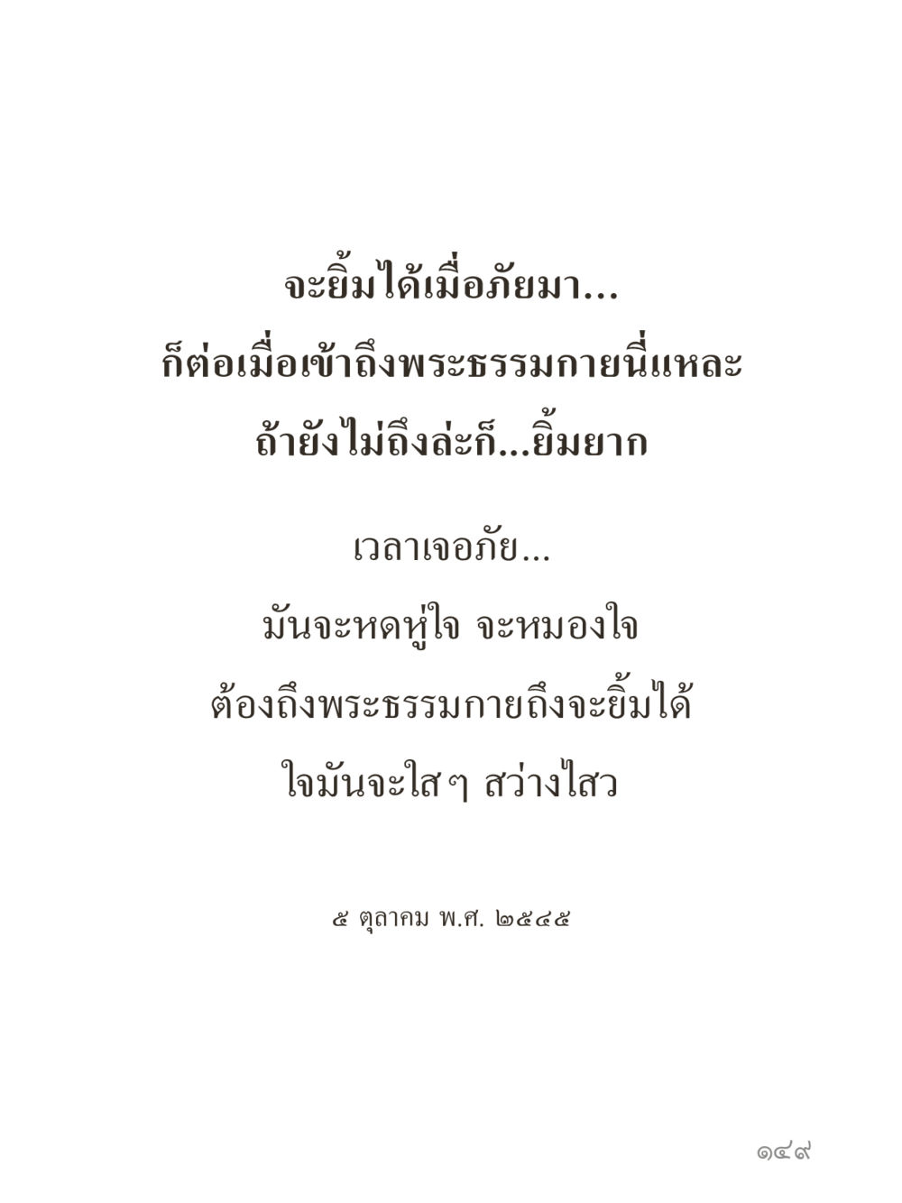 null คำไม่เล็กของคุณครูไม่ใหญ่ (มินิ) เล่ม 1 (บุญเท่านั้นเป็นที่พึ่ง) หน้า 149