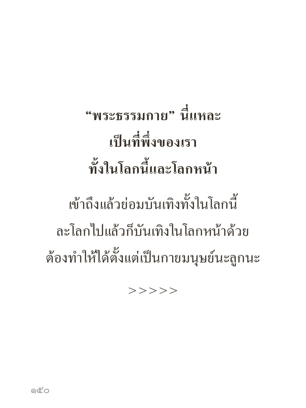 null คำไม่เล็กของคุณครูไม่ใหญ่ (มินิ) เล่ม 1 (บุญเท่านั้นเป็นที่พึ่ง) หน้า 150