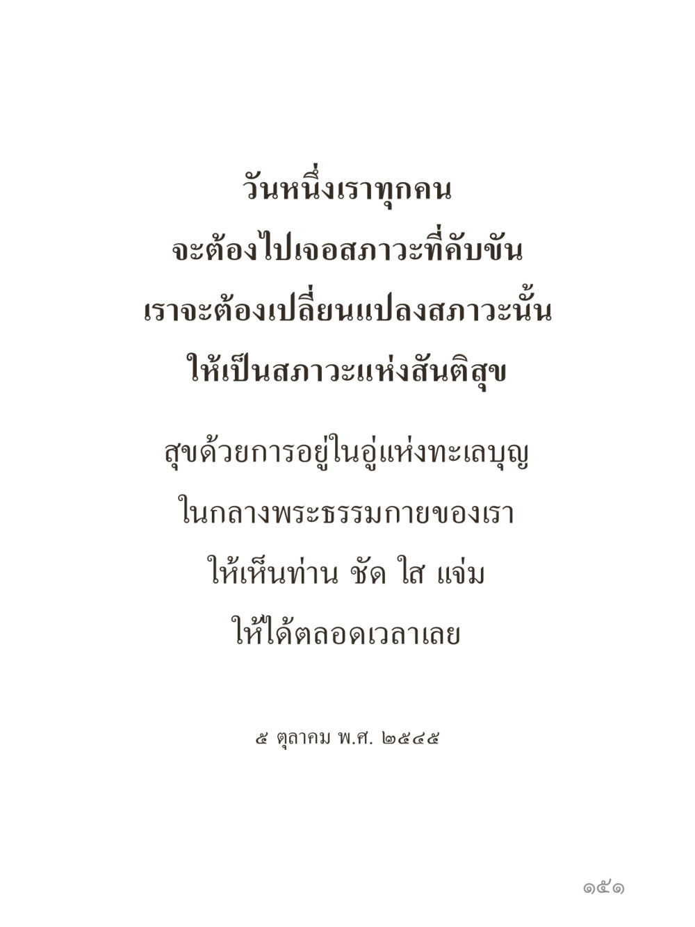 null คำไม่เล็กของคุณครูไม่ใหญ่ (มินิ) เล่ม 1 (บุญเท่านั้นเป็นที่พึ่ง) หน้า 151