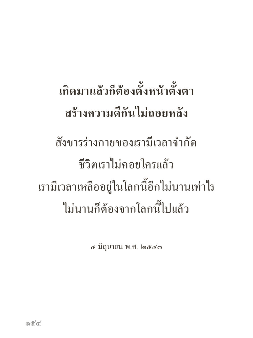 null คำไม่เล็กของคุณครูไม่ใหญ่ (มินิ) เล่ม 1 (บุญเท่านั้นเป็นที่พึ่ง) หน้า 154