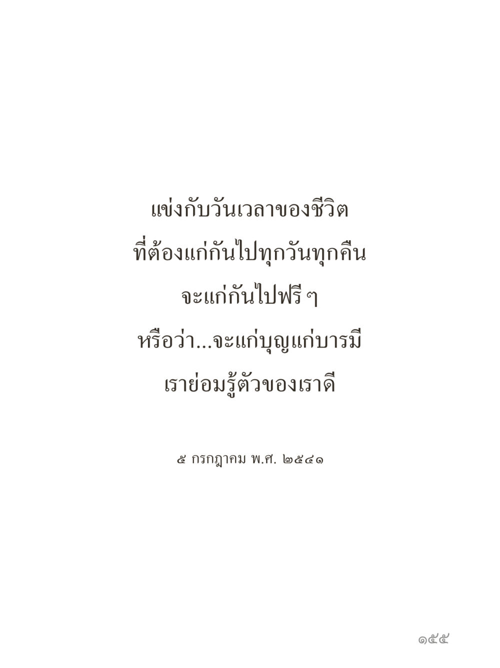 null คำไม่เล็กของคุณครูไม่ใหญ่ (มินิ) เล่ม 1 (บุญเท่านั้นเป็นที่พึ่ง) หน้า 155