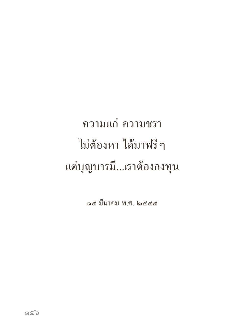 null คำไม่เล็กของคุณครูไม่ใหญ่ (มินิ) เล่ม 1 (บุญเท่านั้นเป็นที่พึ่ง) หน้า 156