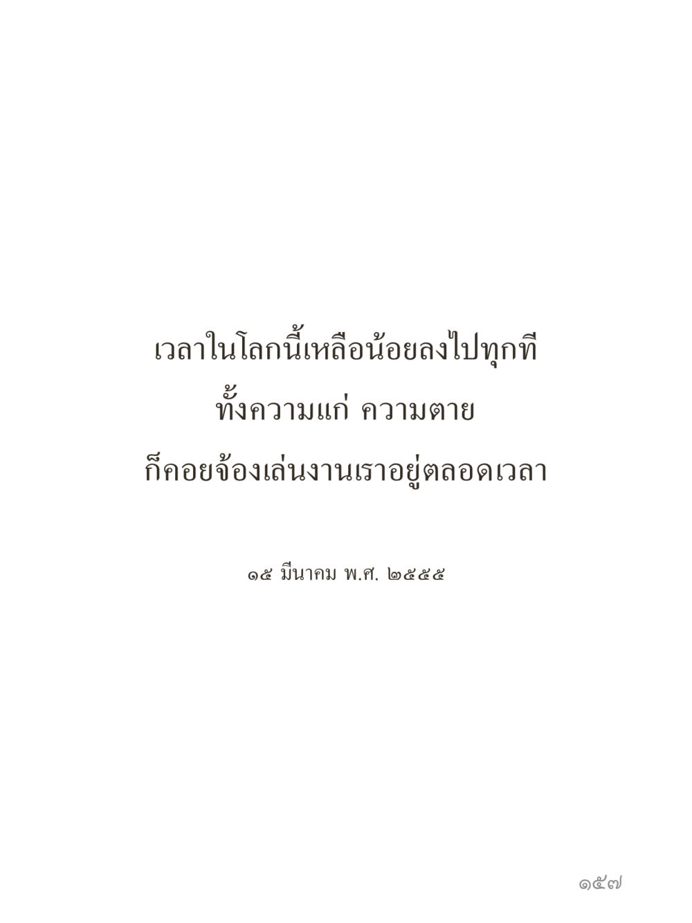 null คำไม่เล็กของคุณครูไม่ใหญ่ (มินิ) เล่ม 1 (บุญเท่านั้นเป็นที่พึ่ง) หน้า 157