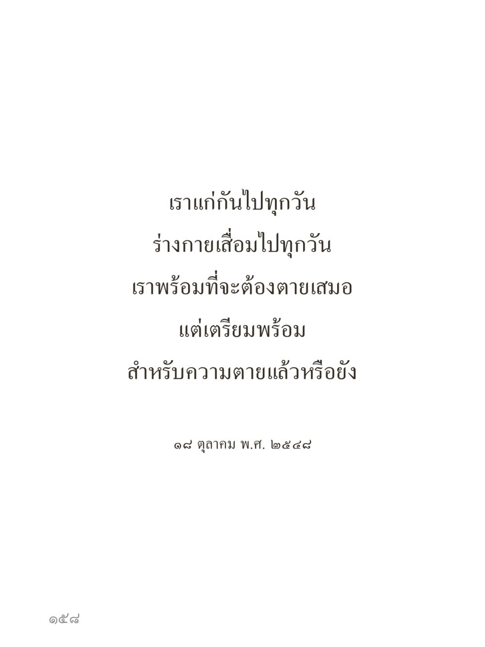 null คำไม่เล็กของคุณครูไม่ใหญ่ (มินิ) เล่ม 1 (บุญเท่านั้นเป็นที่พึ่ง) หน้า 158