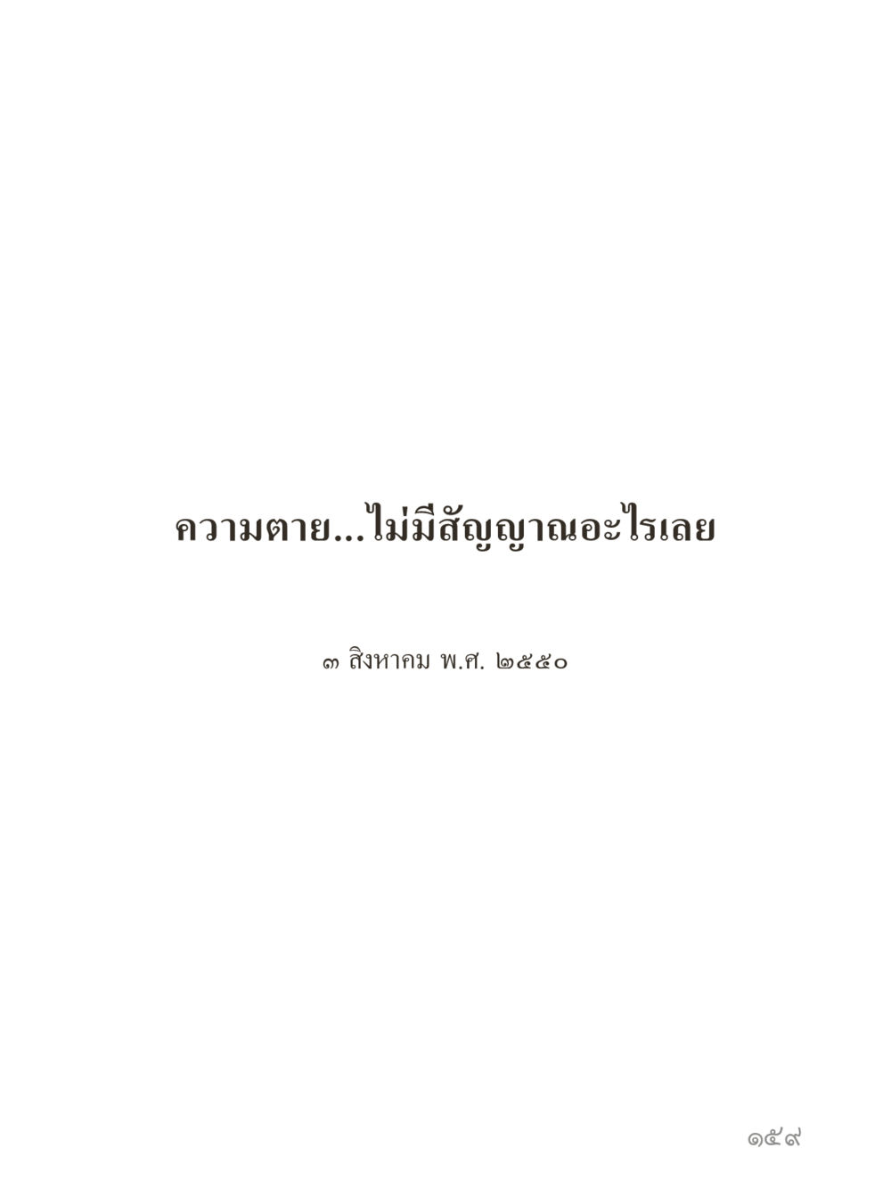 null คำไม่เล็กของคุณครูไม่ใหญ่ (มินิ) เล่ม 1 (บุญเท่านั้นเป็นที่พึ่ง) หน้า 159