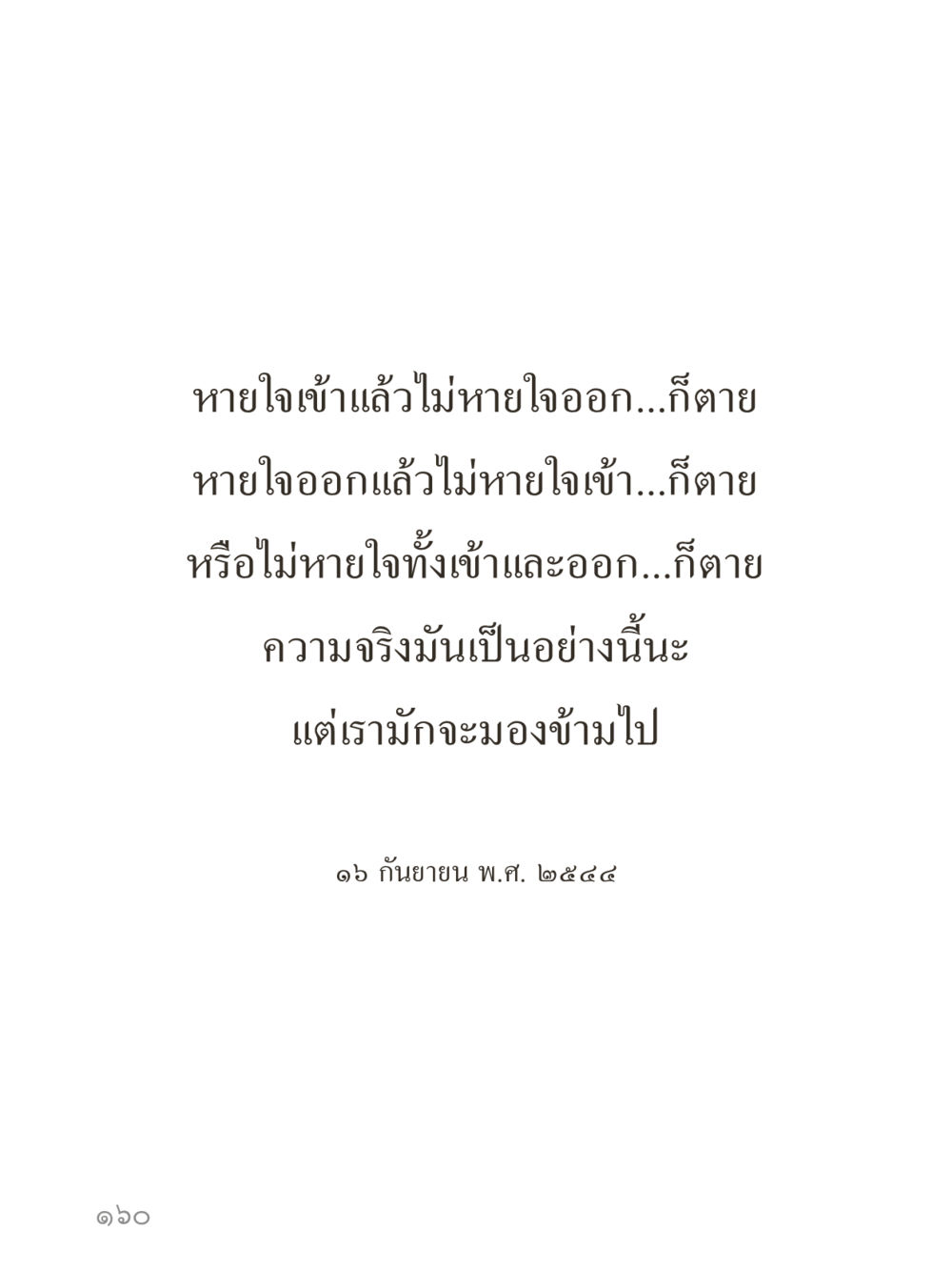 null คำไม่เล็กของคุณครูไม่ใหญ่ (มินิ) เล่ม 1 (บุญเท่านั้นเป็นที่พึ่ง) หน้า 160