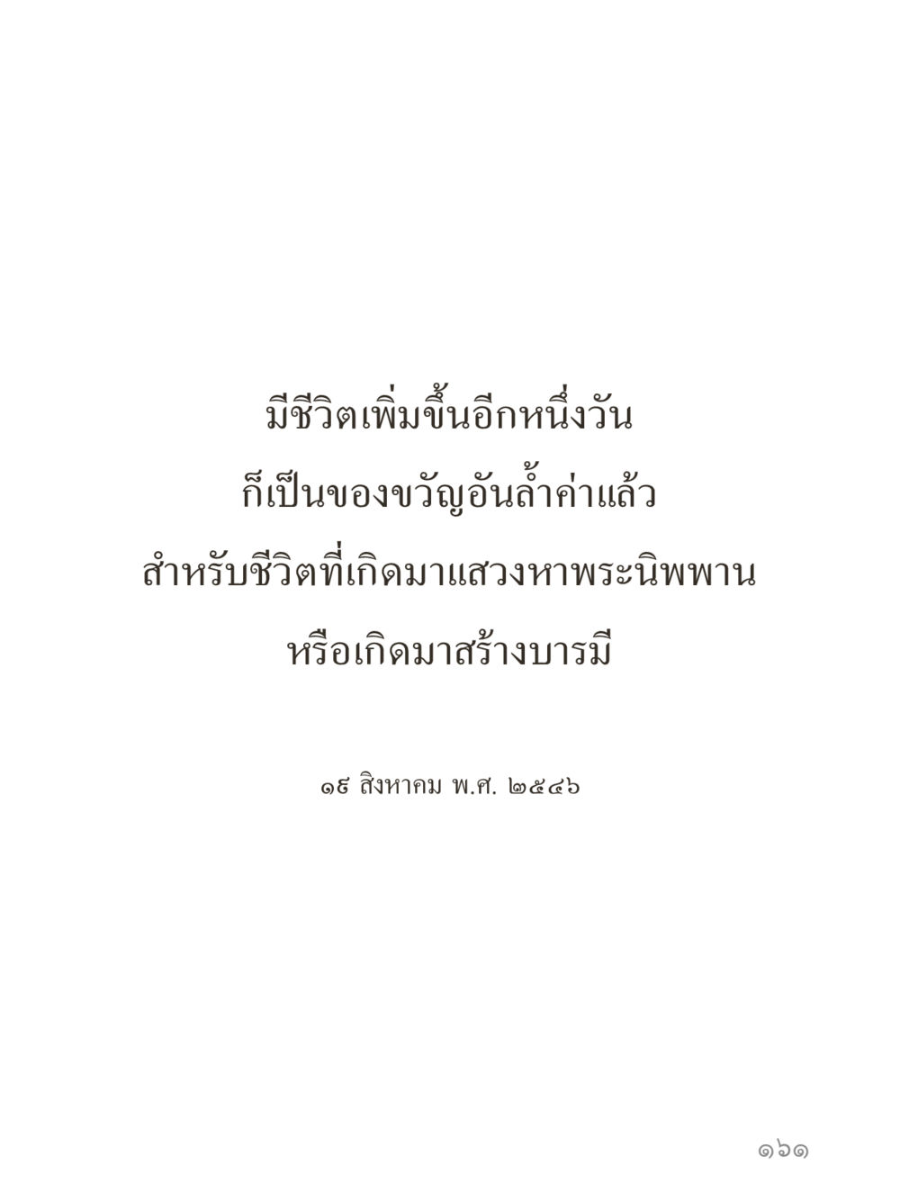null คำไม่เล็กของคุณครูไม่ใหญ่ (มินิ) เล่ม 1 (บุญเท่านั้นเป็นที่พึ่ง) หน้า 161