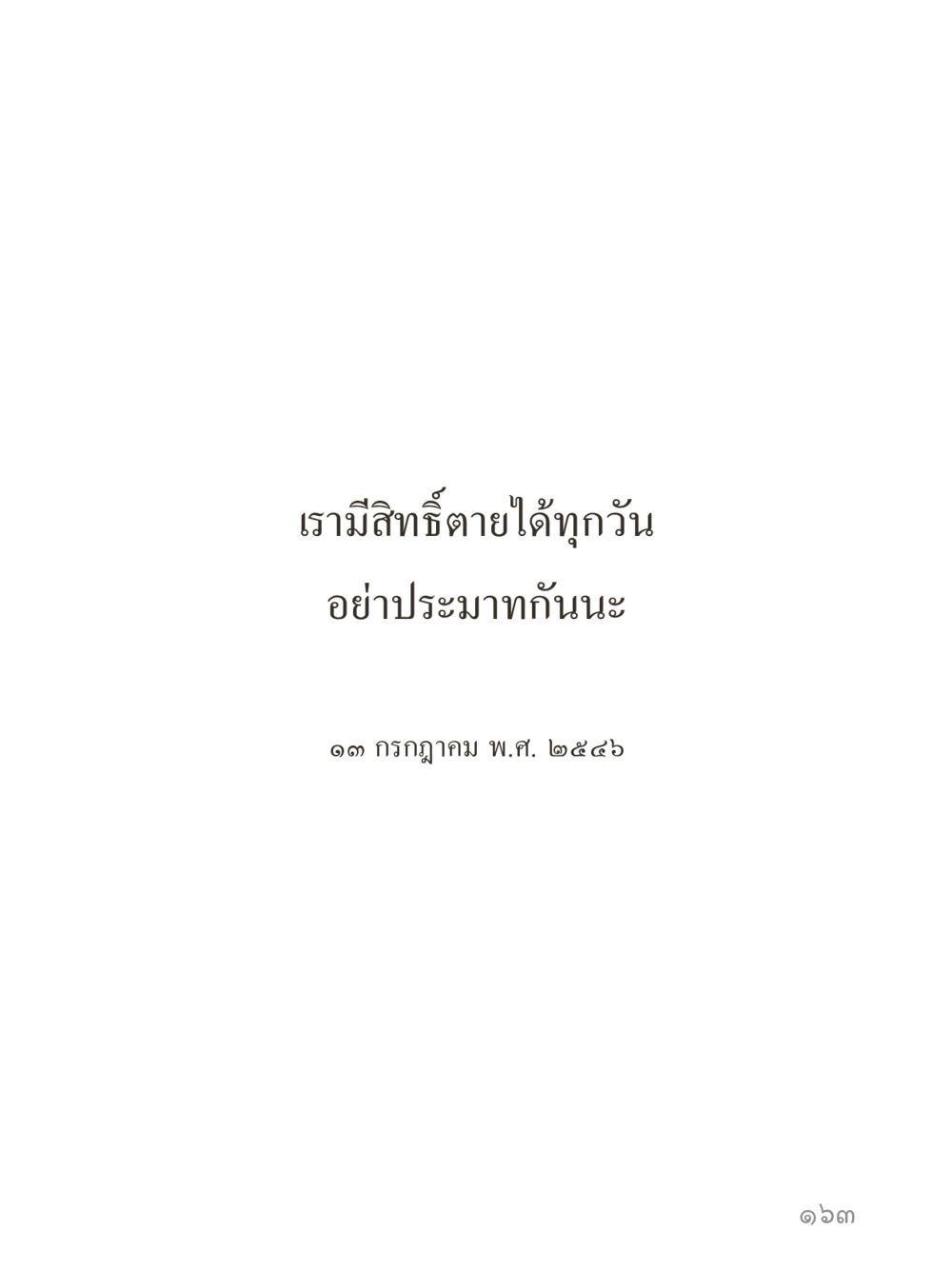 null คำไม่เล็กของคุณครูไม่ใหญ่ (มินิ) เล่ม 1 (บุญเท่านั้นเป็นที่พึ่ง) หน้า 163
