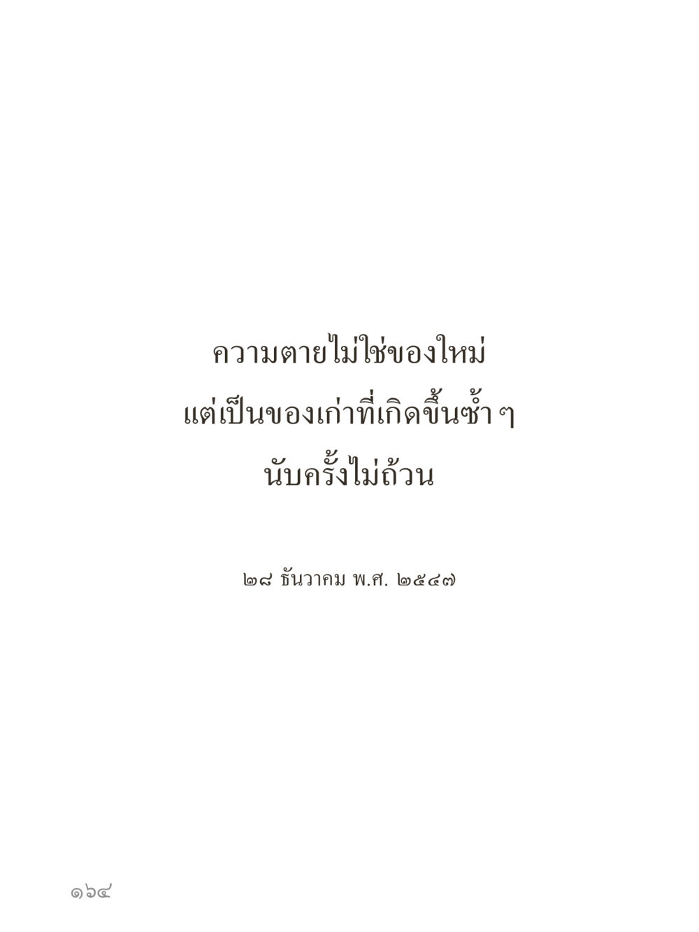 null คำไม่เล็กของคุณครูไม่ใหญ่ (มินิ) เล่ม 1 (บุญเท่านั้นเป็นที่พึ่ง) หน้า 164