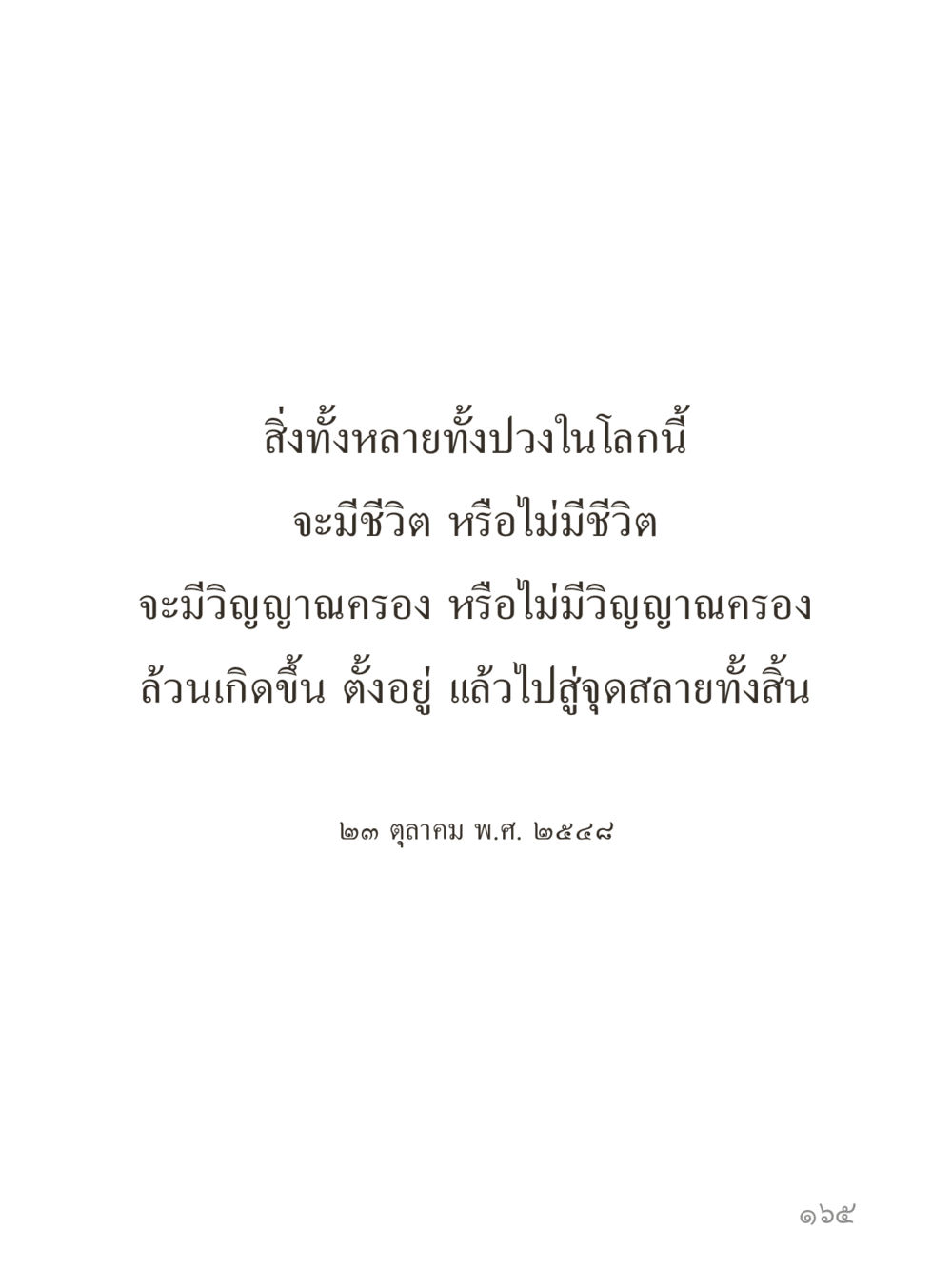 null คำไม่เล็กของคุณครูไม่ใหญ่ (มินิ) เล่ม 1 (บุญเท่านั้นเป็นที่พึ่ง) หน้า 165