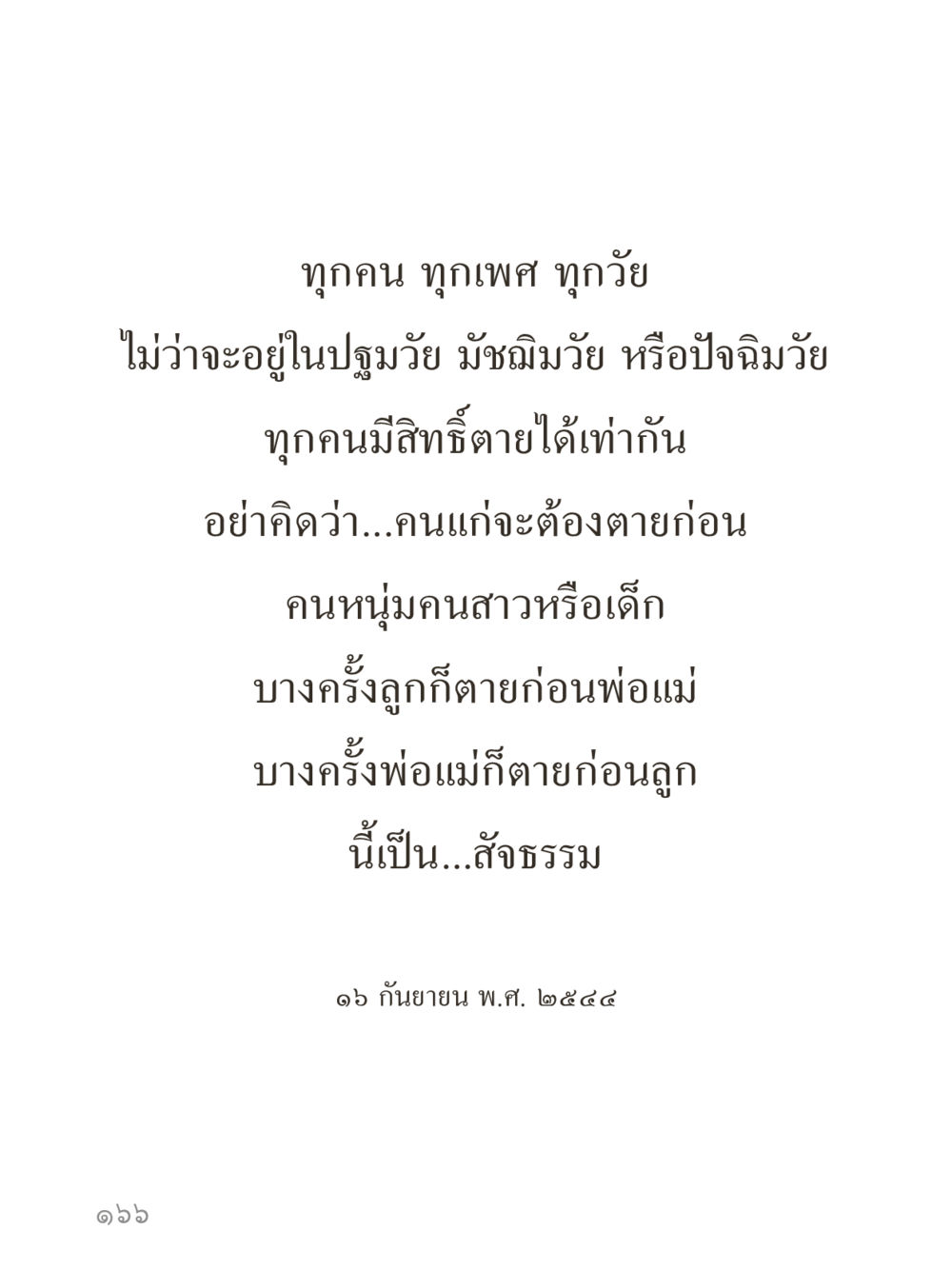null คำไม่เล็กของคุณครูไม่ใหญ่ (มินิ) เล่ม 1 (บุญเท่านั้นเป็นที่พึ่ง) หน้า 166