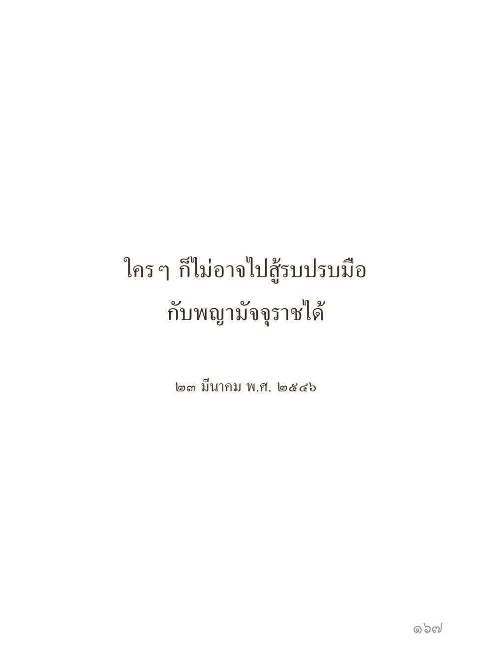 null คำไม่เล็กของคุณครูไม่ใหญ่ (มินิ) เล่ม 1 (บุญเท่านั้นเป็นที่พึ่ง) หน้า 167