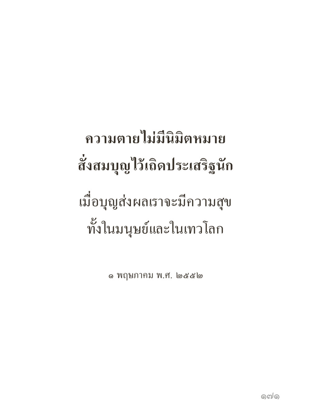 null คำไม่เล็กของคุณครูไม่ใหญ่ (มินิ) เล่ม 1 (บุญเท่านั้นเป็นที่พึ่ง) หน้า 171