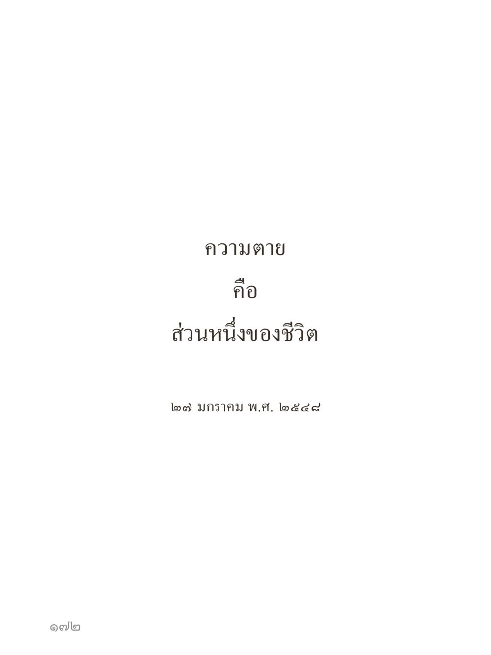 null คำไม่เล็กของคุณครูไม่ใหญ่ (มินิ) เล่ม 1 (บุญเท่านั้นเป็นที่พึ่ง) หน้า 172