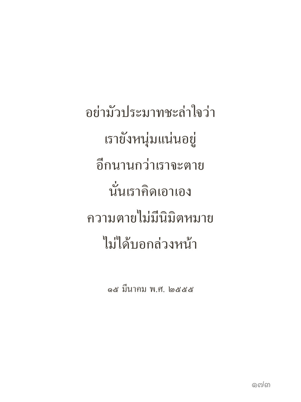 null คำไม่เล็กของคุณครูไม่ใหญ่ (มินิ) เล่ม 1 (บุญเท่านั้นเป็นที่พึ่ง) หน้า 173