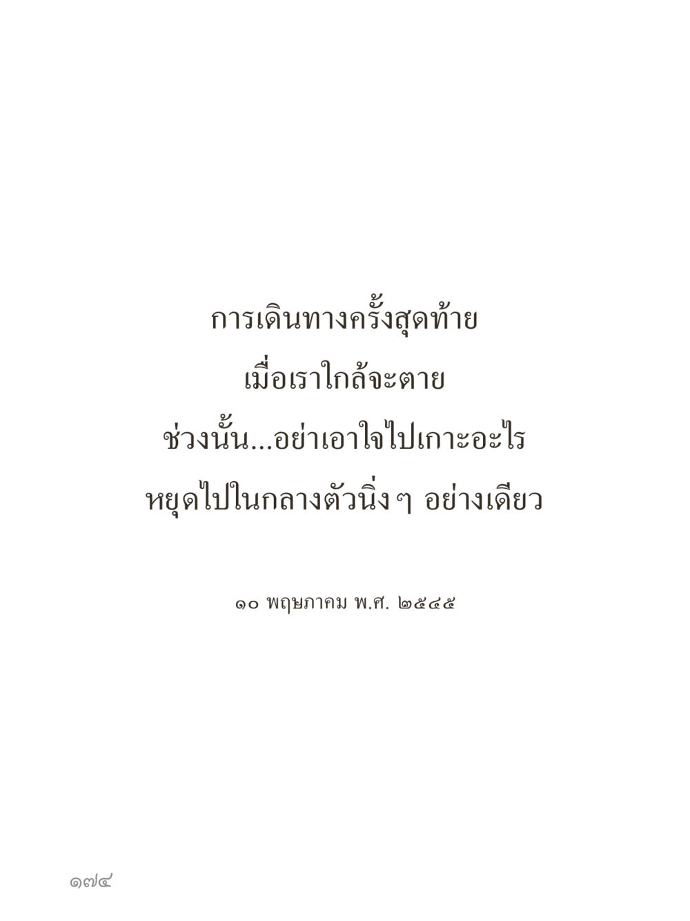 null คำไม่เล็กของคุณครูไม่ใหญ่ (มินิ) เล่ม 1 (บุญเท่านั้นเป็นที่พึ่ง) หน้า 174