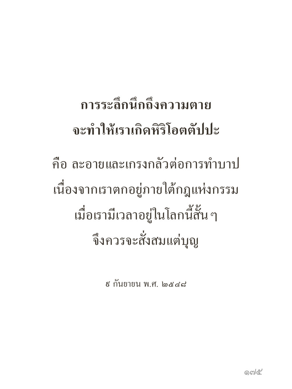 null คำไม่เล็กของคุณครูไม่ใหญ่ (มินิ) เล่ม 1 (บุญเท่านั้นเป็นที่พึ่ง) หน้า 175