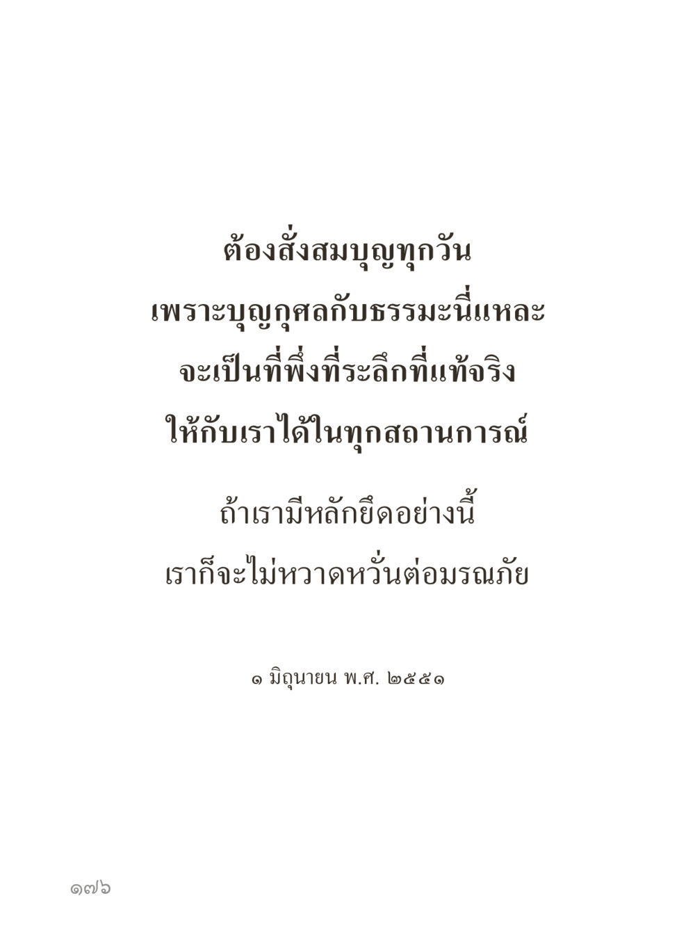 null คำไม่เล็กของคุณครูไม่ใหญ่ (มินิ) เล่ม 1 (บุญเท่านั้นเป็นที่พึ่ง) หน้า 176