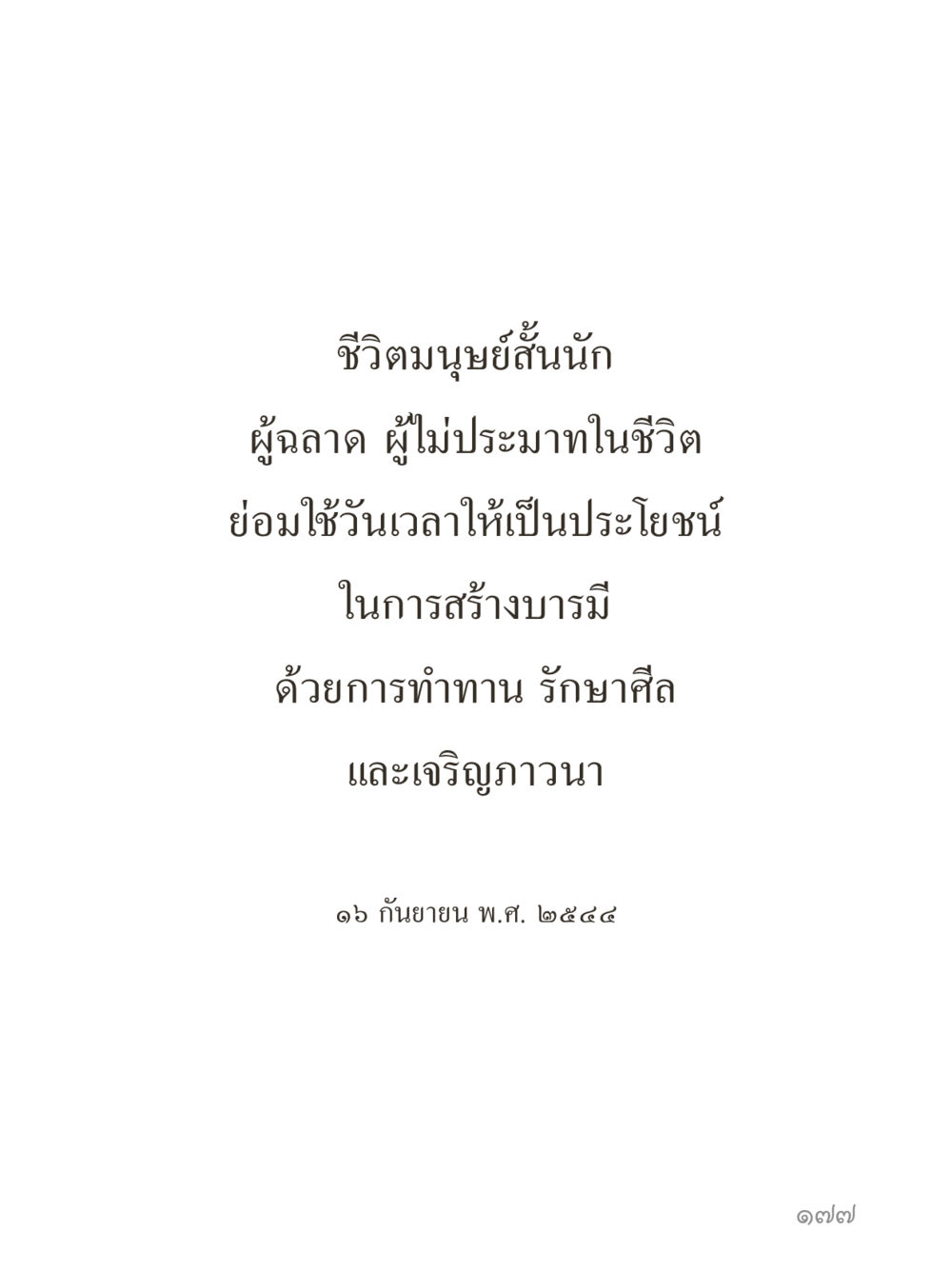 null คำไม่เล็กของคุณครูไม่ใหญ่ (มินิ) เล่ม 1 (บุญเท่านั้นเป็นที่พึ่ง) หน้า 177