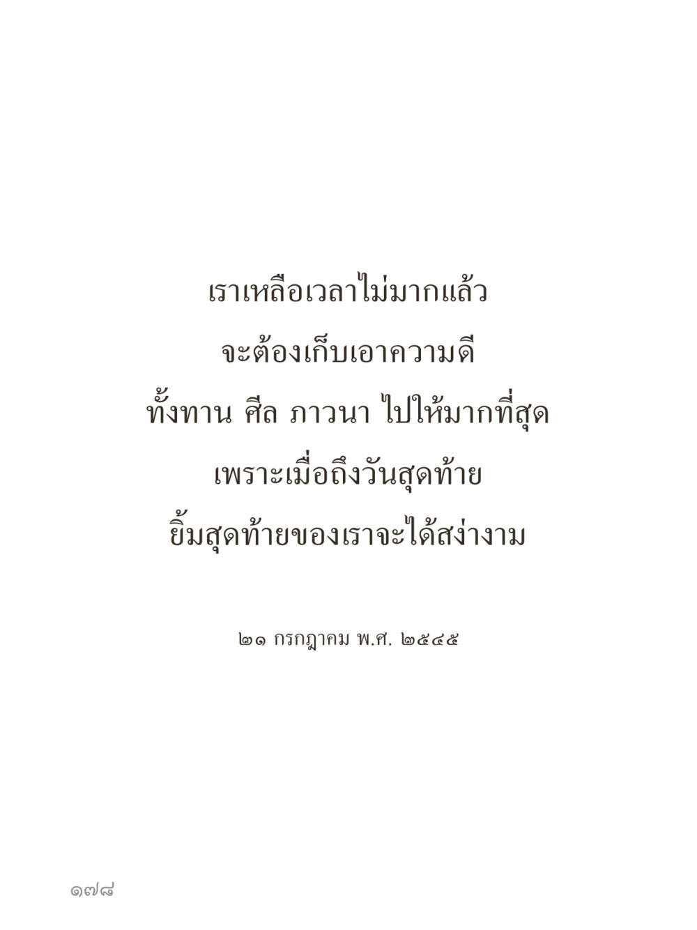 null คำไม่เล็กของคุณครูไม่ใหญ่ (มินิ) เล่ม 1 (บุญเท่านั้นเป็นที่พึ่ง) หน้า 178