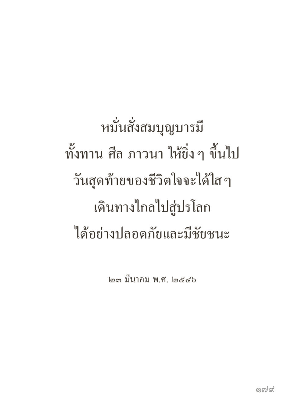 null คำไม่เล็กของคุณครูไม่ใหญ่ (มินิ) เล่ม 1 (บุญเท่านั้นเป็นที่พึ่ง) หน้า 179
