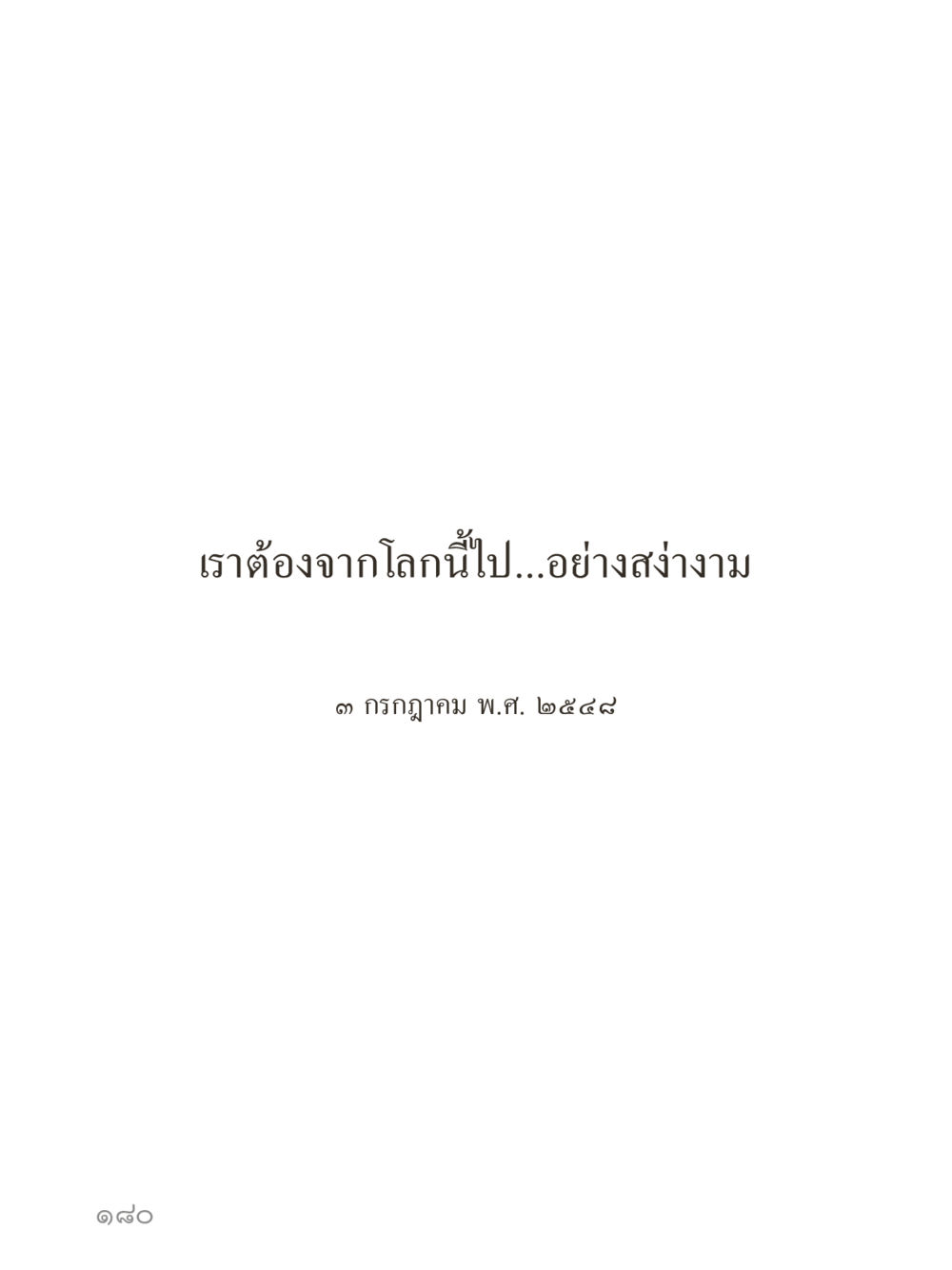 null คำไม่เล็กของคุณครูไม่ใหญ่ (มินิ) เล่ม 1 (บุญเท่านั้นเป็นที่พึ่ง) หน้า 180