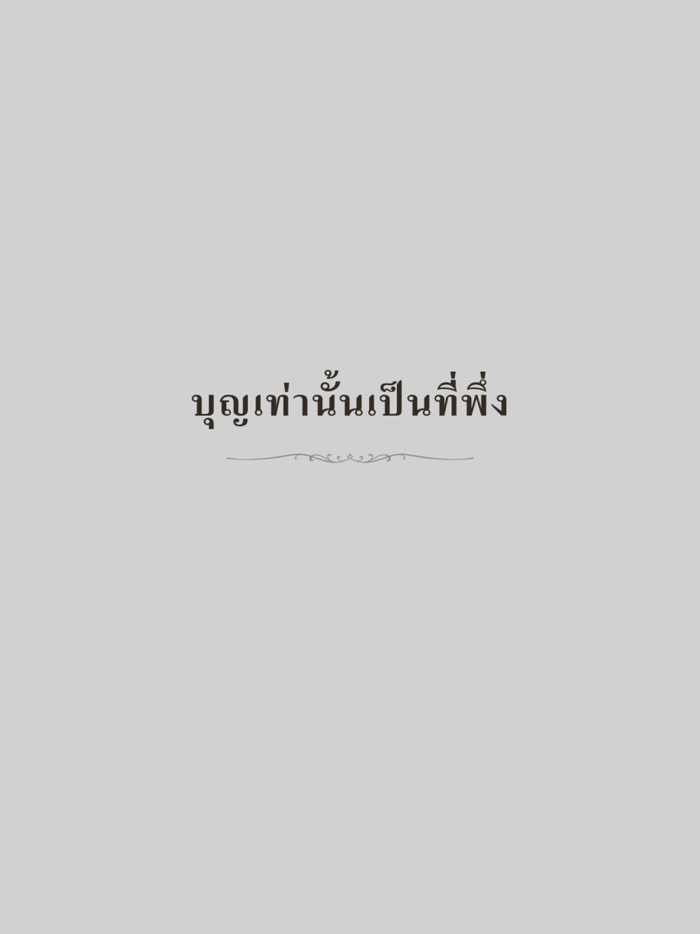 null คำไม่เล็กของคุณครูไม่ใหญ่ (มินิ) เล่ม 1 (บุญเท่านั้นเป็นที่พึ่ง) หน้า 19