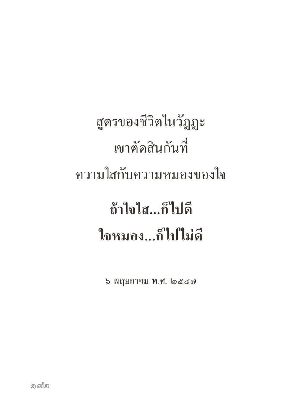 null คำไม่เล็กของคุณครูไม่ใหญ่ (มินิ) เล่ม 1 (บุญเท่านั้นเป็นที่พึ่ง) หน้า 182