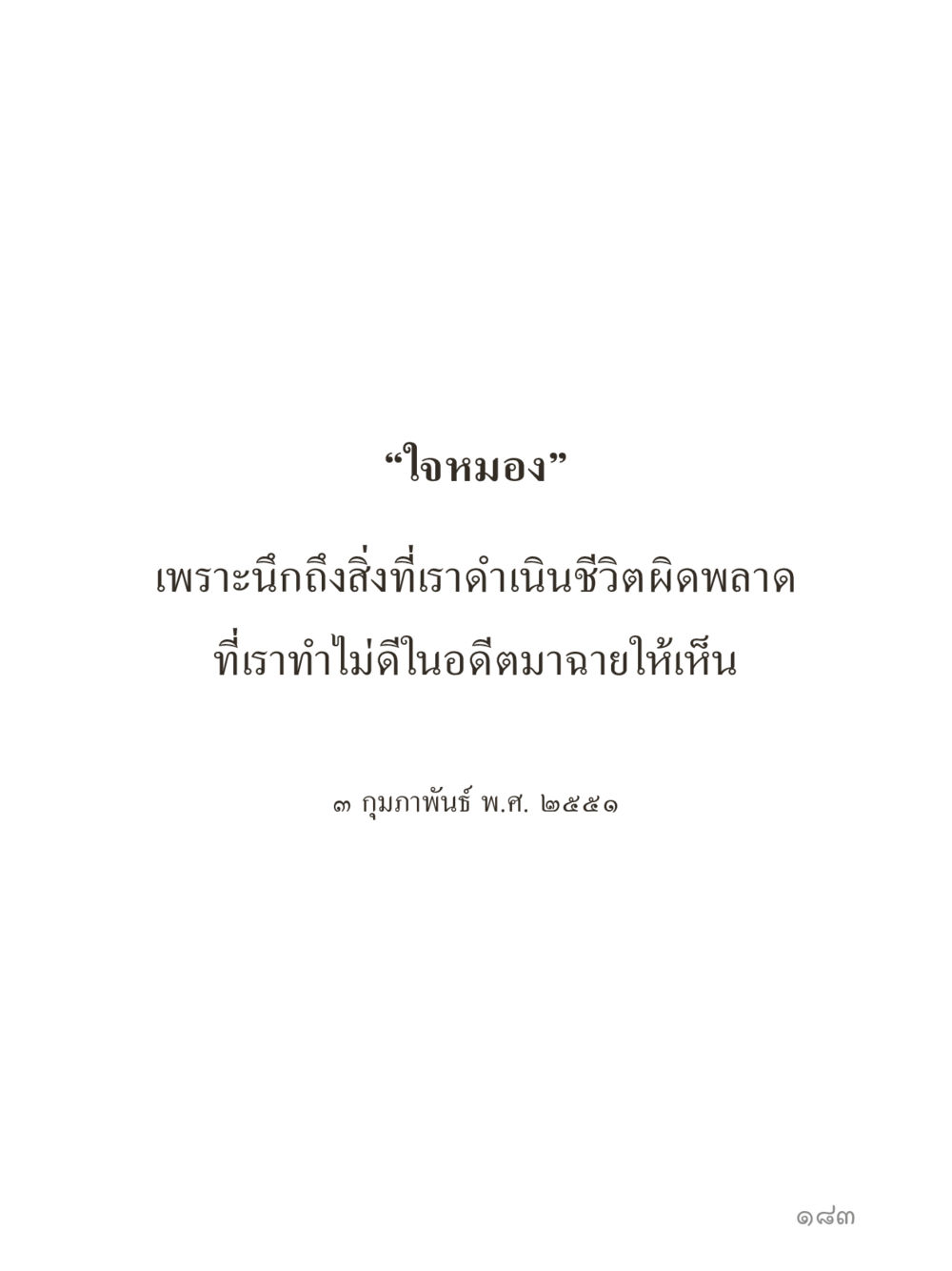 null คำไม่เล็กของคุณครูไม่ใหญ่ (มินิ) เล่ม 1 (บุญเท่านั้นเป็นที่พึ่ง) หน้า 183