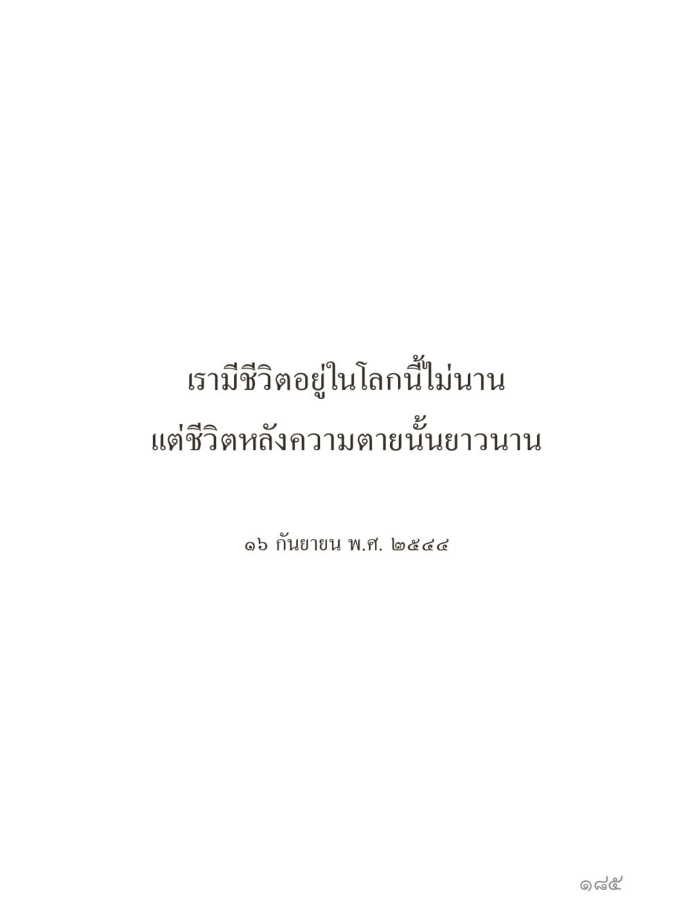 null คำไม่เล็กของคุณครูไม่ใหญ่ (มินิ) เล่ม 1 (บุญเท่านั้นเป็นที่พึ่ง) หน้า 185