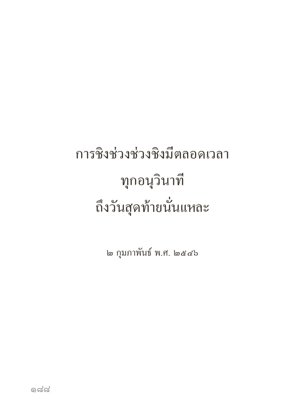 null คำไม่เล็กของคุณครูไม่ใหญ่ (มินิ) เล่ม 1 (บุญเท่านั้นเป็นที่พึ่ง) หน้า 188