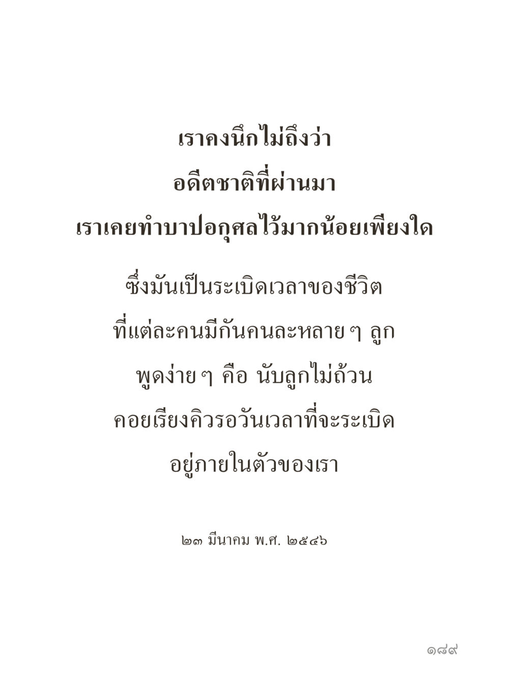 null คำไม่เล็กของคุณครูไม่ใหญ่ (มินิ) เล่ม 1 (บุญเท่านั้นเป็นที่พึ่ง) หน้า 189