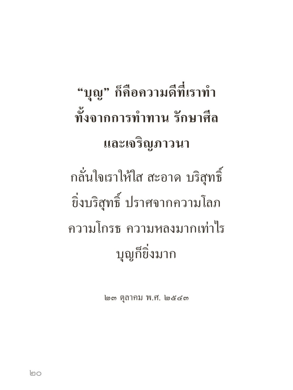 null คำไม่เล็กของคุณครูไม่ใหญ่ (มินิ) เล่ม 1 (บุญเท่านั้นเป็นที่พึ่ง) หน้า 20