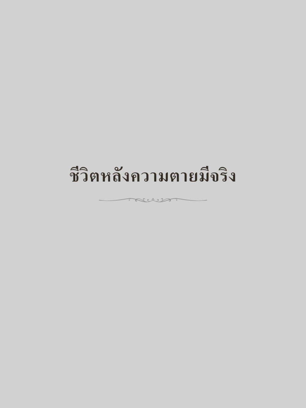 null คำไม่เล็กของคุณครูไม่ใหญ่ (มินิ) เล่ม 1 (บุญเท่านั้นเป็นที่พึ่ง) หน้า 191