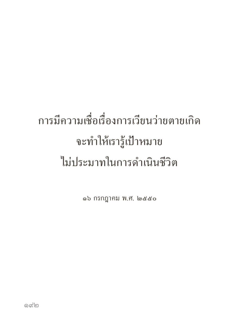 null คำไม่เล็กของคุณครูไม่ใหญ่ (มินิ) เล่ม 1 (บุญเท่านั้นเป็นที่พึ่ง) หน้า 192