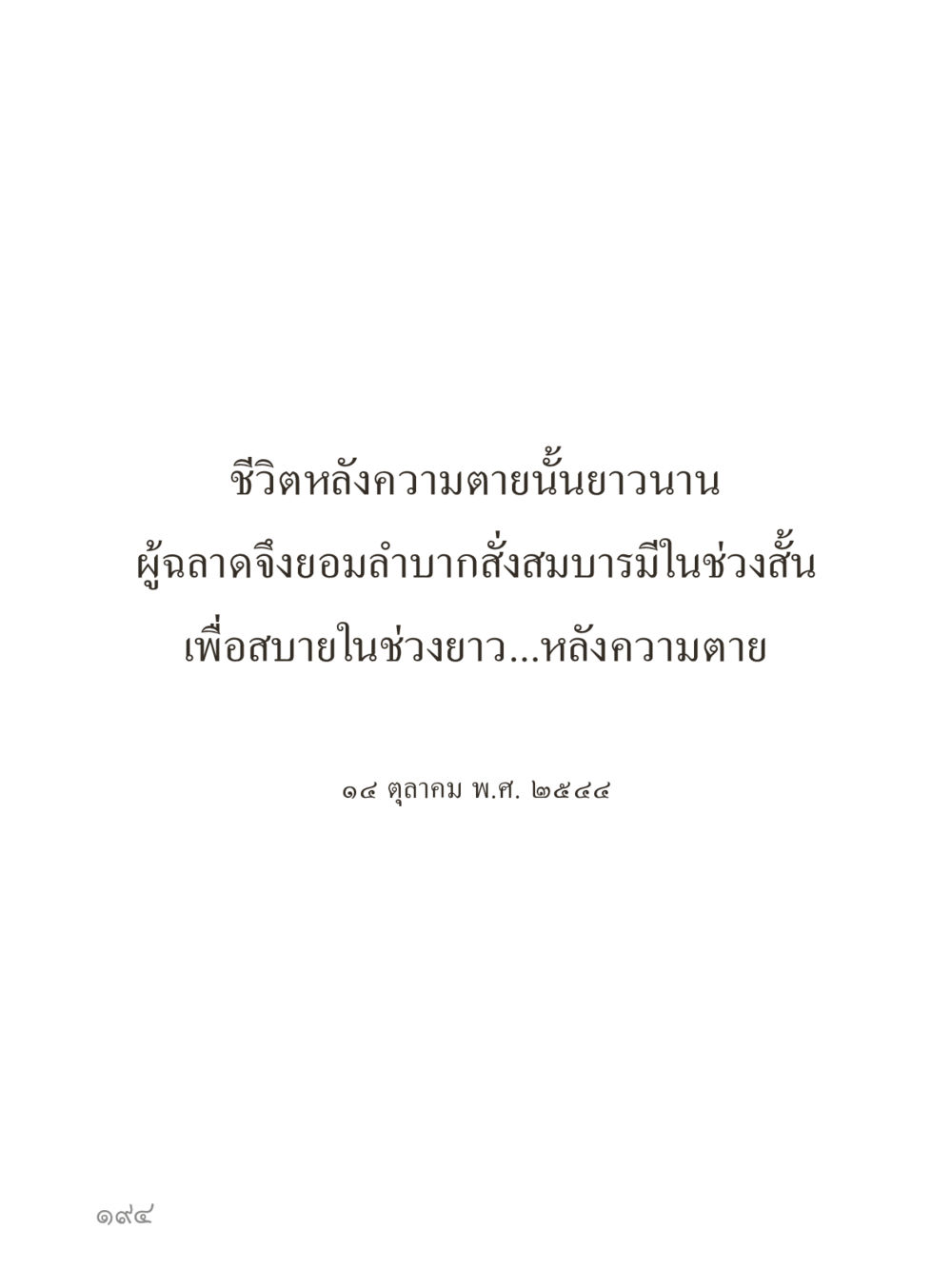null คำไม่เล็กของคุณครูไม่ใหญ่ (มินิ) เล่ม 1 (บุญเท่านั้นเป็นที่พึ่ง) หน้า 194