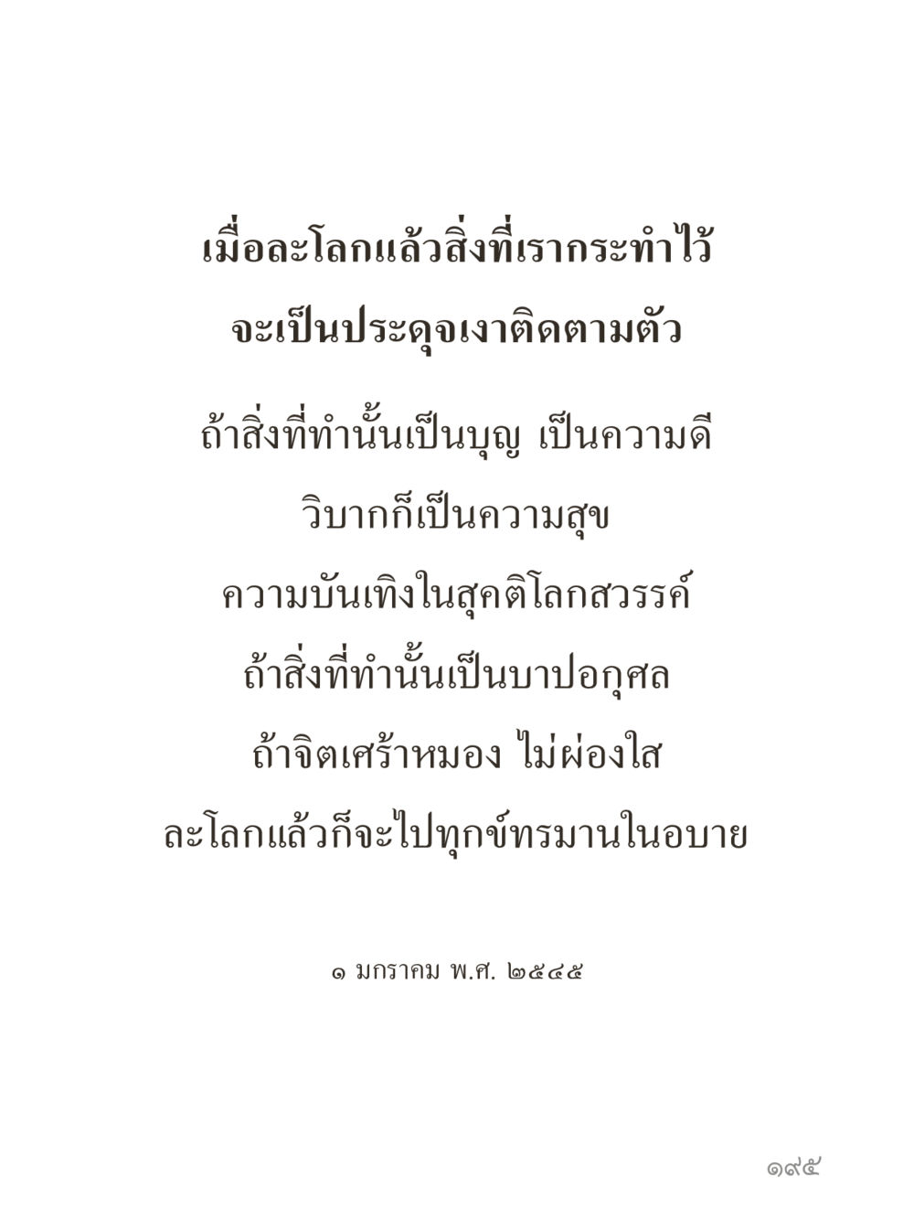 null คำไม่เล็กของคุณครูไม่ใหญ่ (มินิ) เล่ม 1 (บุญเท่านั้นเป็นที่พึ่ง) หน้า 195