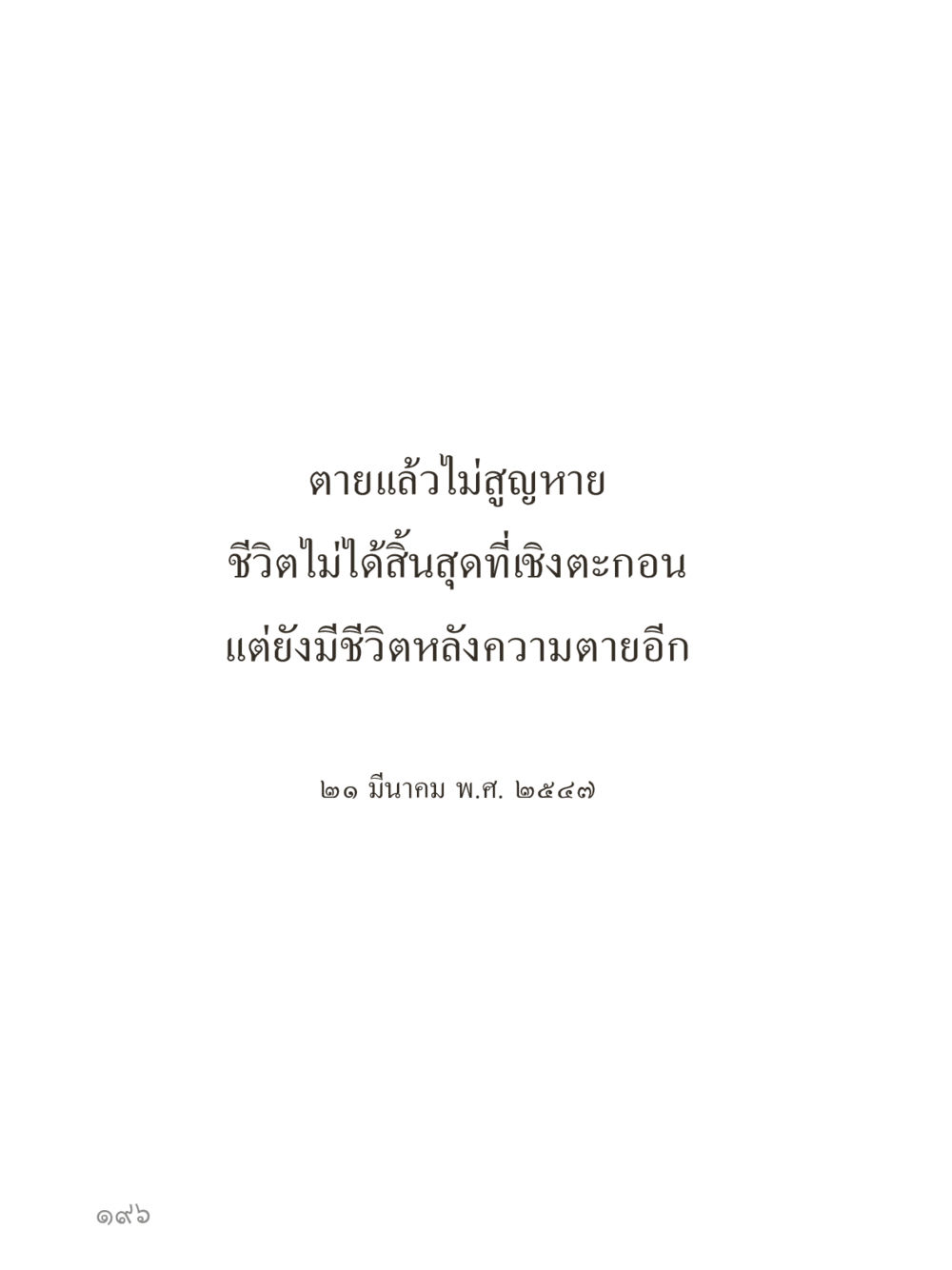 null คำไม่เล็กของคุณครูไม่ใหญ่ (มินิ) เล่ม 1 (บุญเท่านั้นเป็นที่พึ่ง) หน้า 196