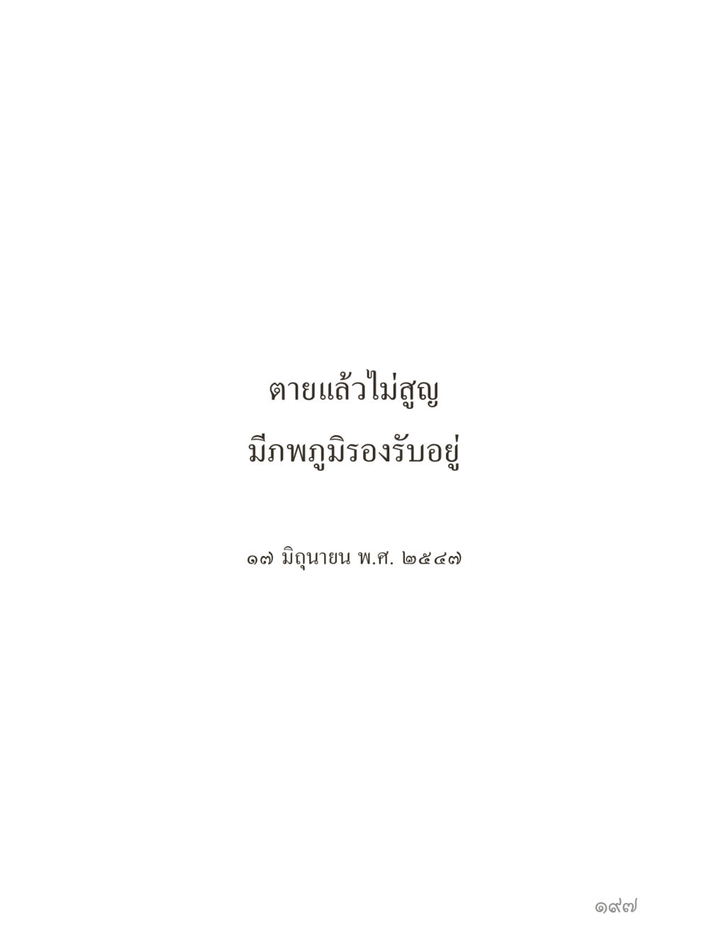 null คำไม่เล็กของคุณครูไม่ใหญ่ (มินิ) เล่ม 1 (บุญเท่านั้นเป็นที่พึ่ง) หน้า 197