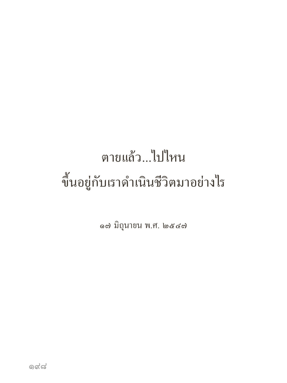 null คำไม่เล็กของคุณครูไม่ใหญ่ (มินิ) เล่ม 1 (บุญเท่านั้นเป็นที่พึ่ง) หน้า 198