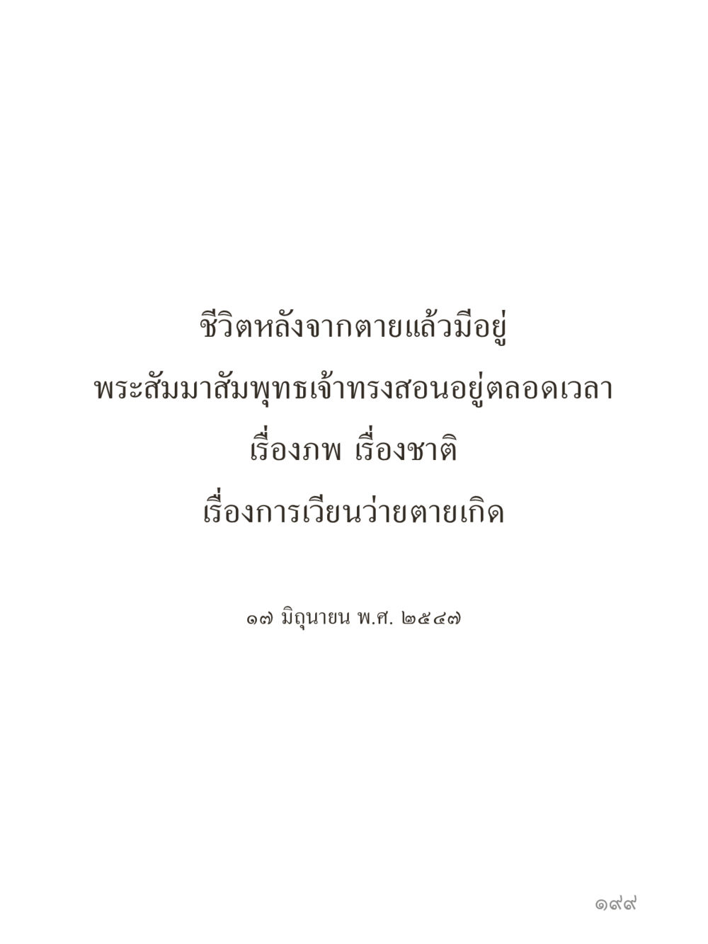 null คำไม่เล็กของคุณครูไม่ใหญ่ (มินิ) เล่ม 1 (บุญเท่านั้นเป็นที่พึ่ง) หน้า 199