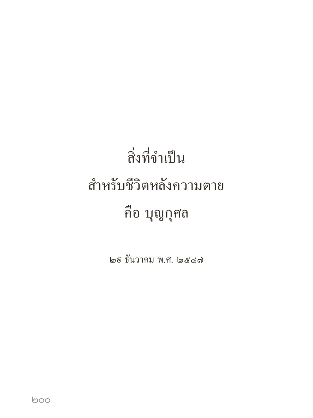 null คำไม่เล็กของคุณครูไม่ใหญ่ (มินิ) เล่ม 1 (บุญเท่านั้นเป็นที่พึ่ง) หน้า 200