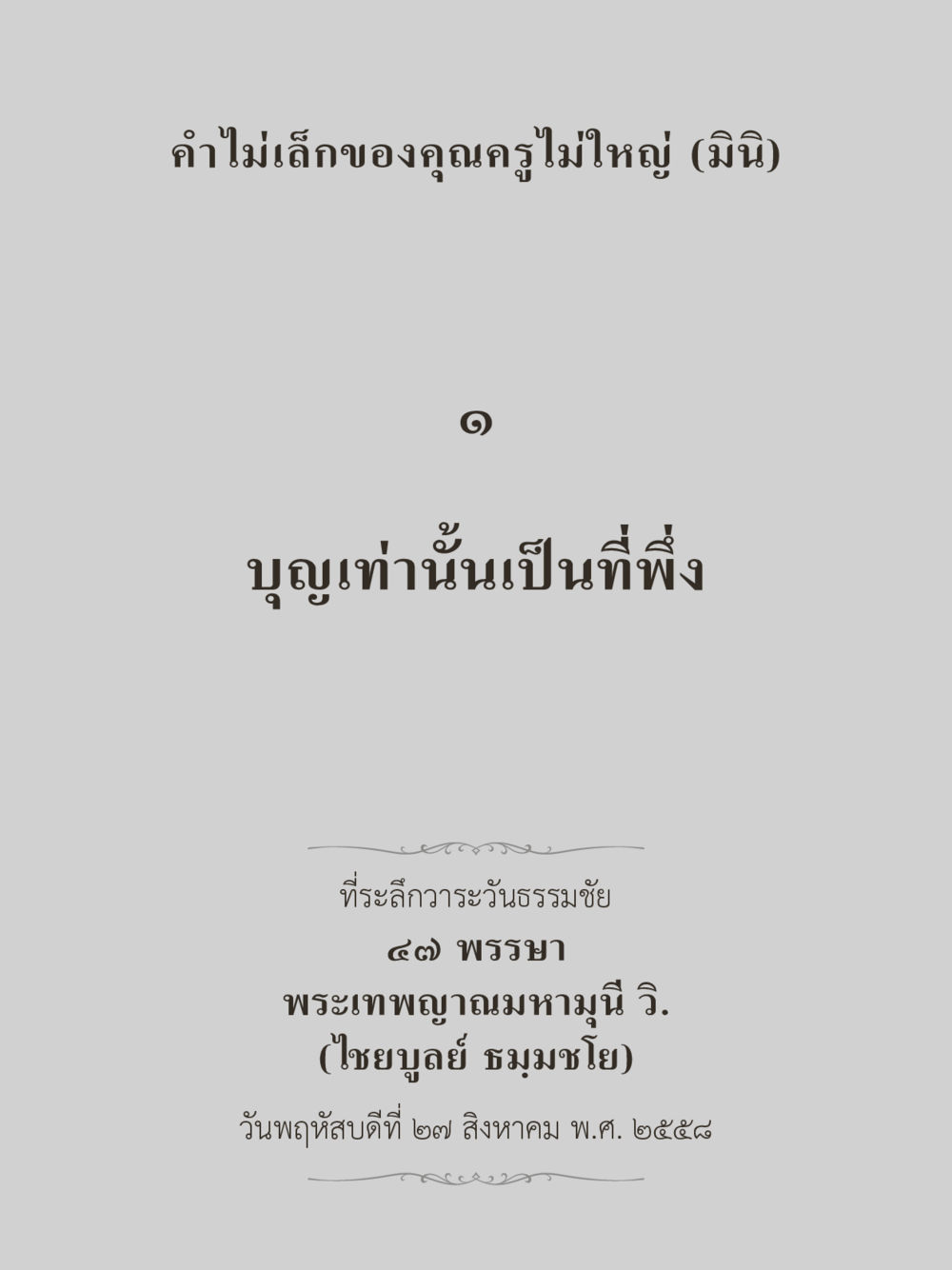 null คำไม่เล็กของคุณครูไม่ใหญ่ (มินิ) เล่ม 1 (บุญเท่านั้นเป็นที่พึ่ง) หน้า 3