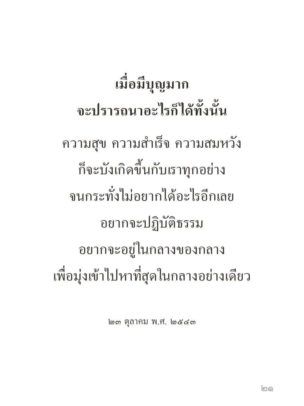 null คำไม่เล็กของคุณครูไม่ใหญ่ (มินิ) เล่ม 1 (บุญเท่านั้นเป็นที่พึ่ง) หน้า 21