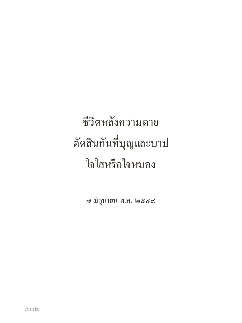 null คำไม่เล็กของคุณครูไม่ใหญ่ (มินิ) เล่ม 1 (บุญเท่านั้นเป็นที่พึ่ง) หน้า 202