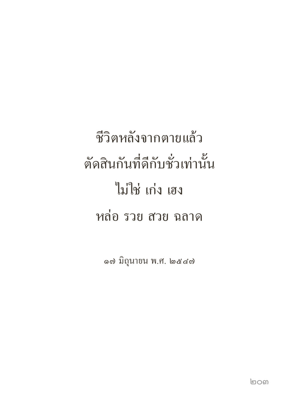 null คำไม่เล็กของคุณครูไม่ใหญ่ (มินิ) เล่ม 1 (บุญเท่านั้นเป็นที่พึ่ง) หน้า 203