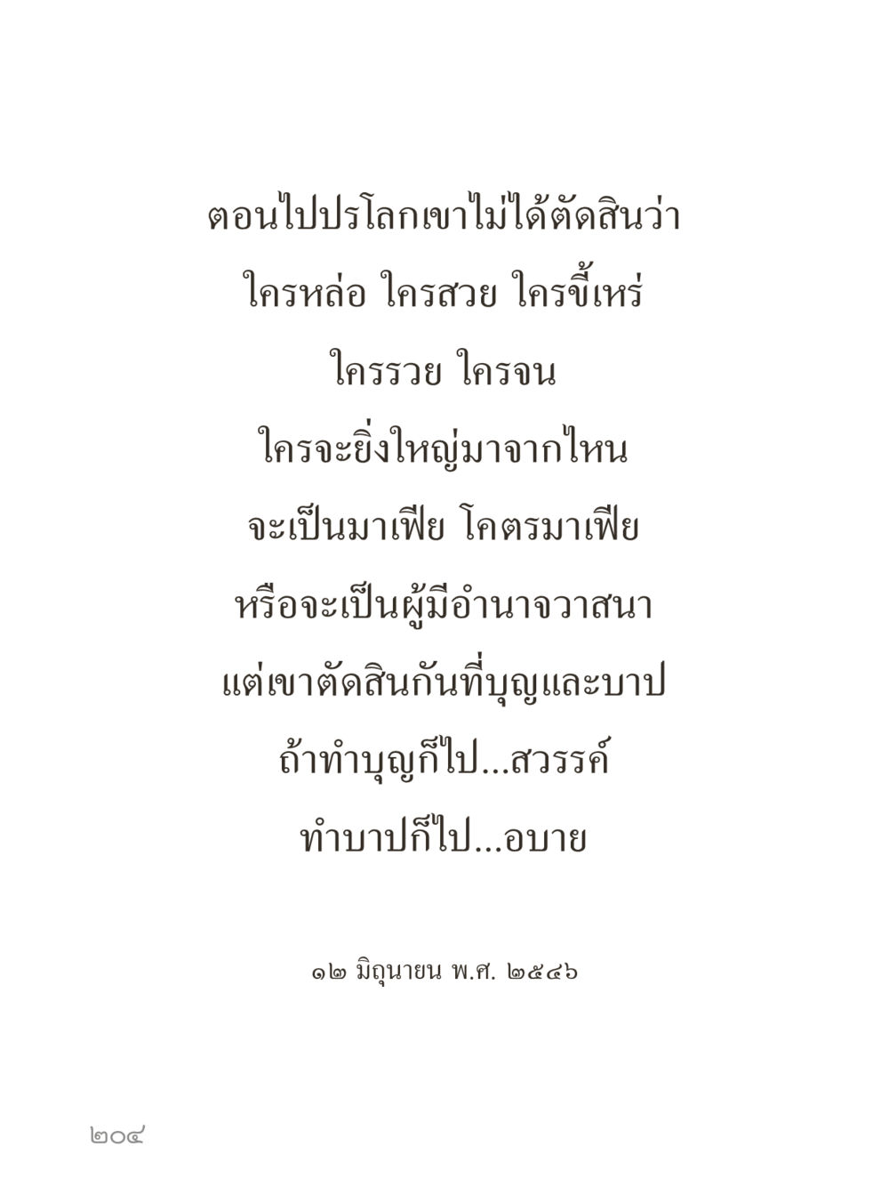 null คำไม่เล็กของคุณครูไม่ใหญ่ (มินิ) เล่ม 1 (บุญเท่านั้นเป็นที่พึ่ง) หน้า 204