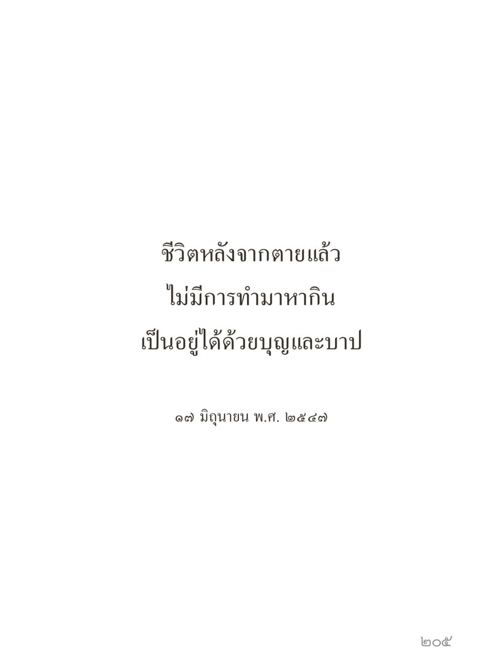 null คำไม่เล็กของคุณครูไม่ใหญ่ (มินิ) เล่ม 1 (บุญเท่านั้นเป็นที่พึ่ง) หน้า 205