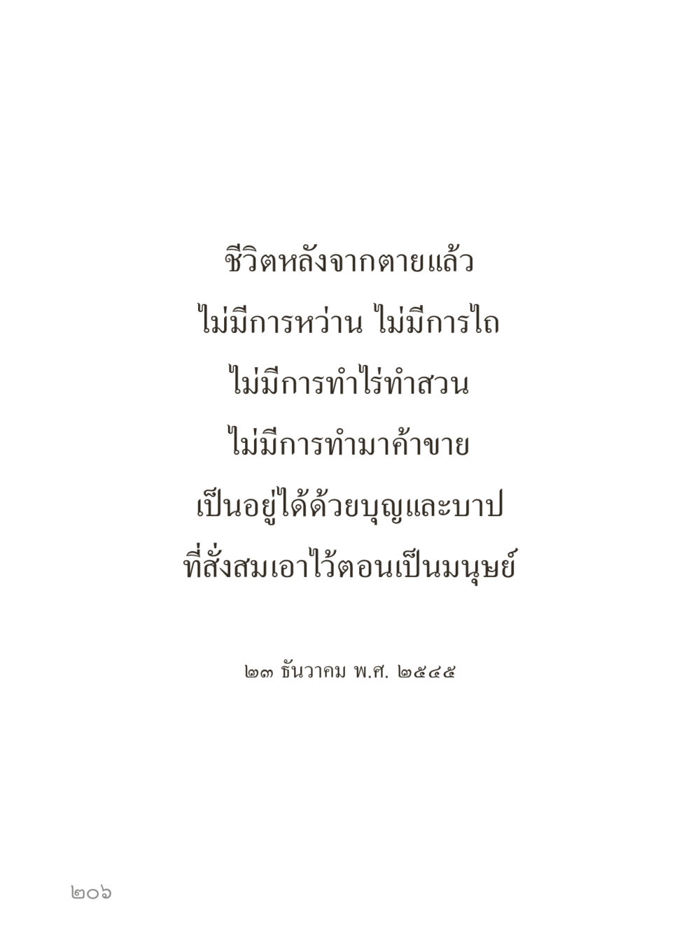 null คำไม่เล็กของคุณครูไม่ใหญ่ (มินิ) เล่ม 1 (บุญเท่านั้นเป็นที่พึ่ง) หน้า 206